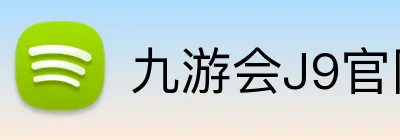 九游会J9官网 Logo